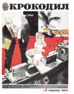 Обложка для Крокодил, 1976 , № 01.pdf